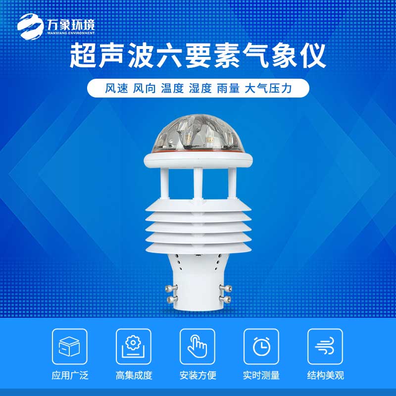 六要素超聲波微氣象儀——自動化、智能化的傳感器