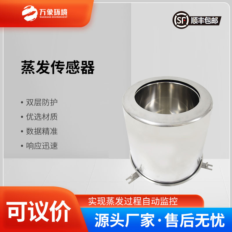 稱(chēng)重式水面蒸發(fā)器感知水面蒸發(fā)量變化
