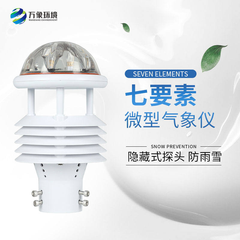 七要素微型氣象儀——廣泛應(yīng)用，滿足不同需求