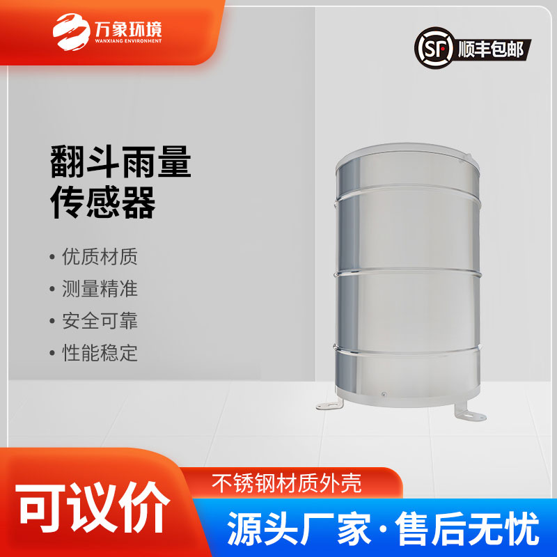 翻斗雨量傳感器——智慧應(yīng)用，廣泛覆蓋多領(lǐng)域