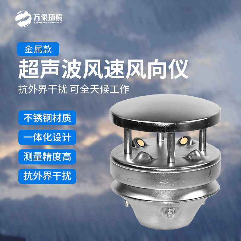 金屬款超聲波風速風向傳感器：多領域應用，賦能智慧生活