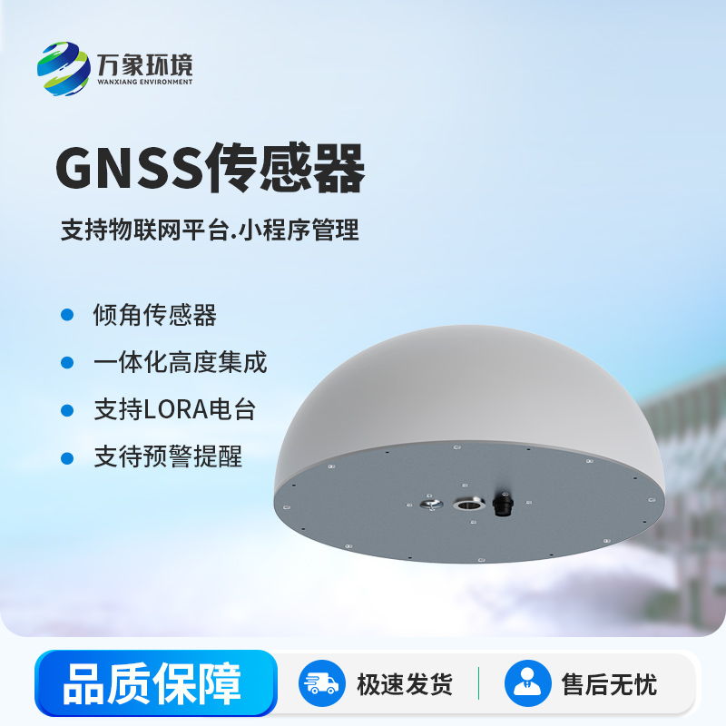 扼流圈GNSS傳感器可以監(jiān)測微小地質位移量