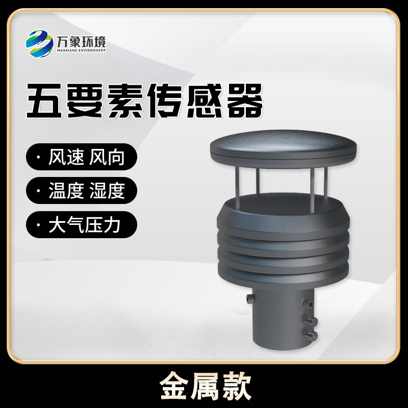 金屬款五要素微型氣象儀：金屬質感，盡顯高端品質