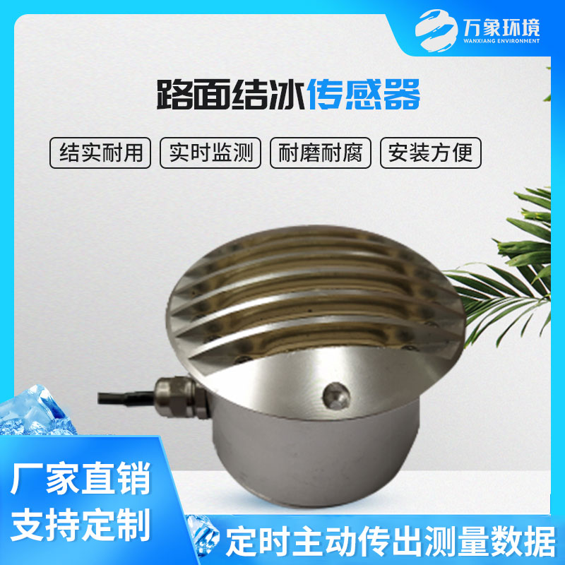 路面結(jié)冰傳感器能實時檢測出積水、淋水、結(jié)冰及結(jié)冰厚度等狀態(tài)數(shù)據(jù)