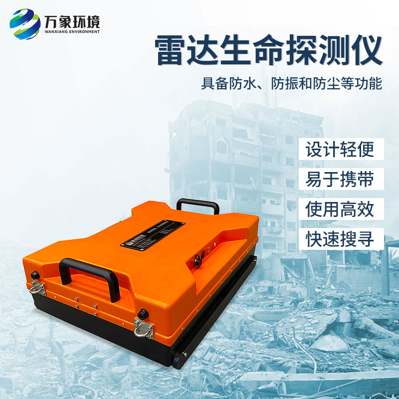 雷達(dá)生命探測儀能實(shí)時跟蹤與顯示隱藏在固體障礙物后面的人體的位置