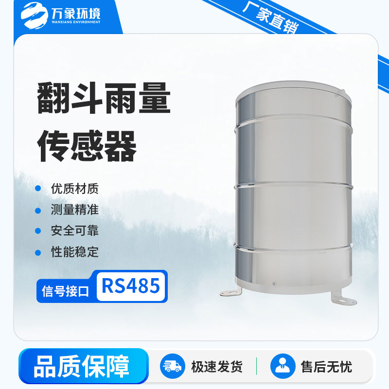 翻斗雨量計(jì)：自動(dòng)化程度高，實(shí)時(shí)監(jiān)測(cè)
