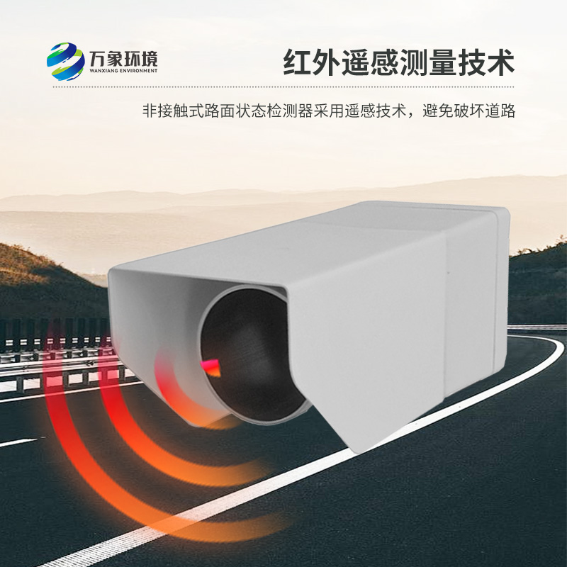 路面狀況傳感器：遠(yuǎn)距離遙感檢測(cè)路面、橋面積水、積雪、結(jié)冰狀況