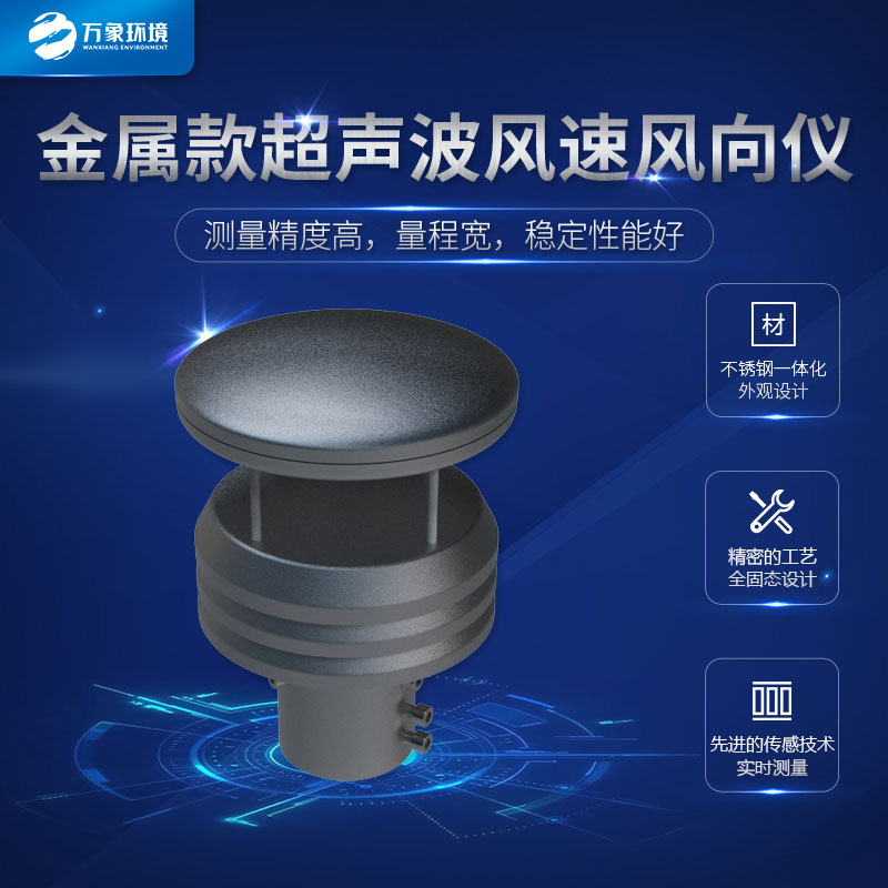 超聲波風(fēng)速風(fēng)向傳感器金屬款的很耐用哦！