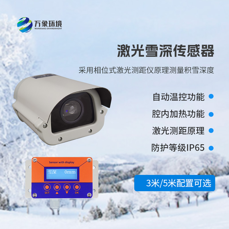 5米激光雪深傳感器——實(shí)時(shí)監(jiān)測(cè)降雪，提供預(yù)警信息