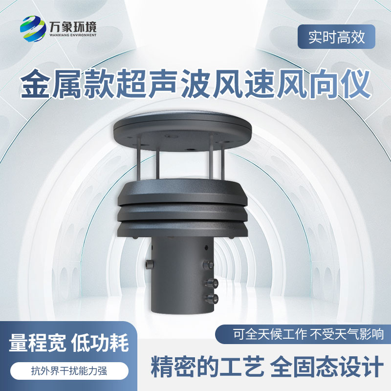 金屬款超聲波風(fēng)速風(fēng)向傳感器有什么優(yōu)勢(shì)？