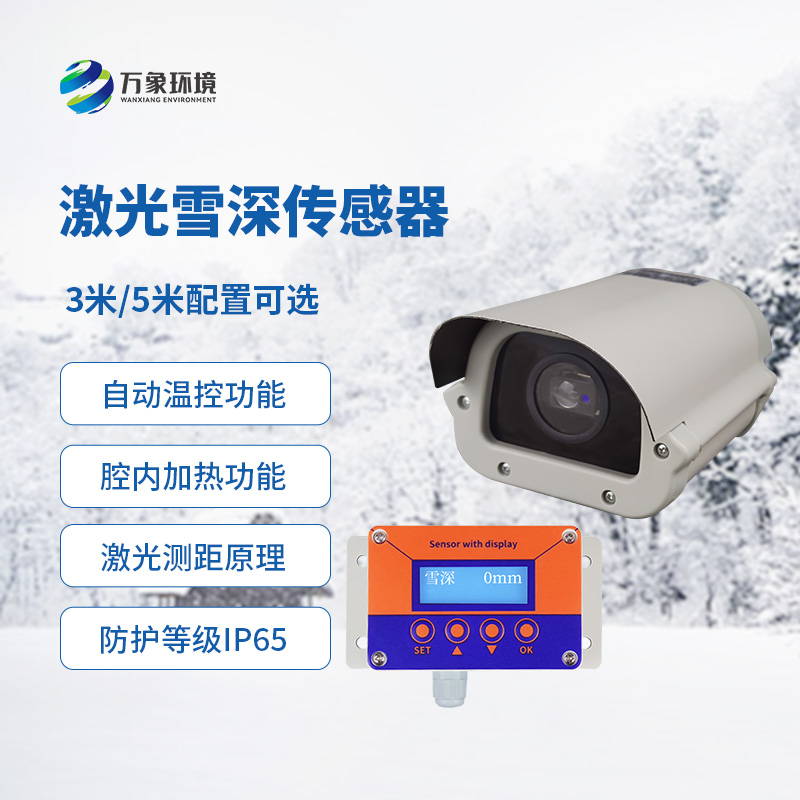 激光雪深傳感器有什么優(yōu)勢(shì)？
