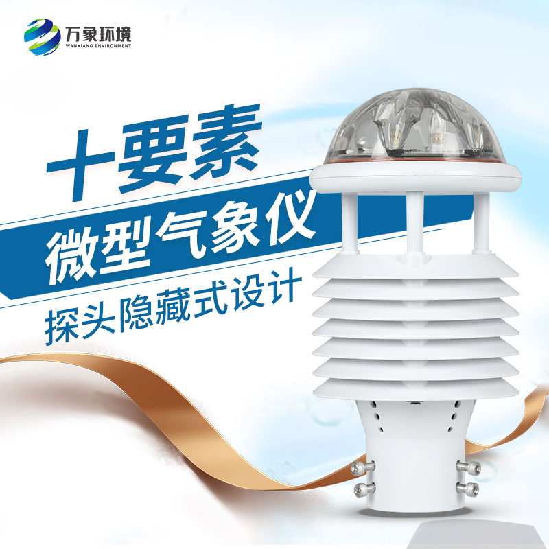 十要素綜合氣象傳感器，對于城市環(huán)境監(jiān)測有話說！