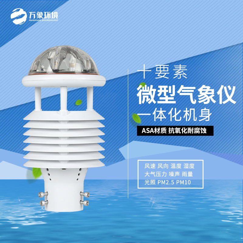 氣象環(huán)境監(jiān)測微氣象儀：氣象萬千，一“儀”掌控