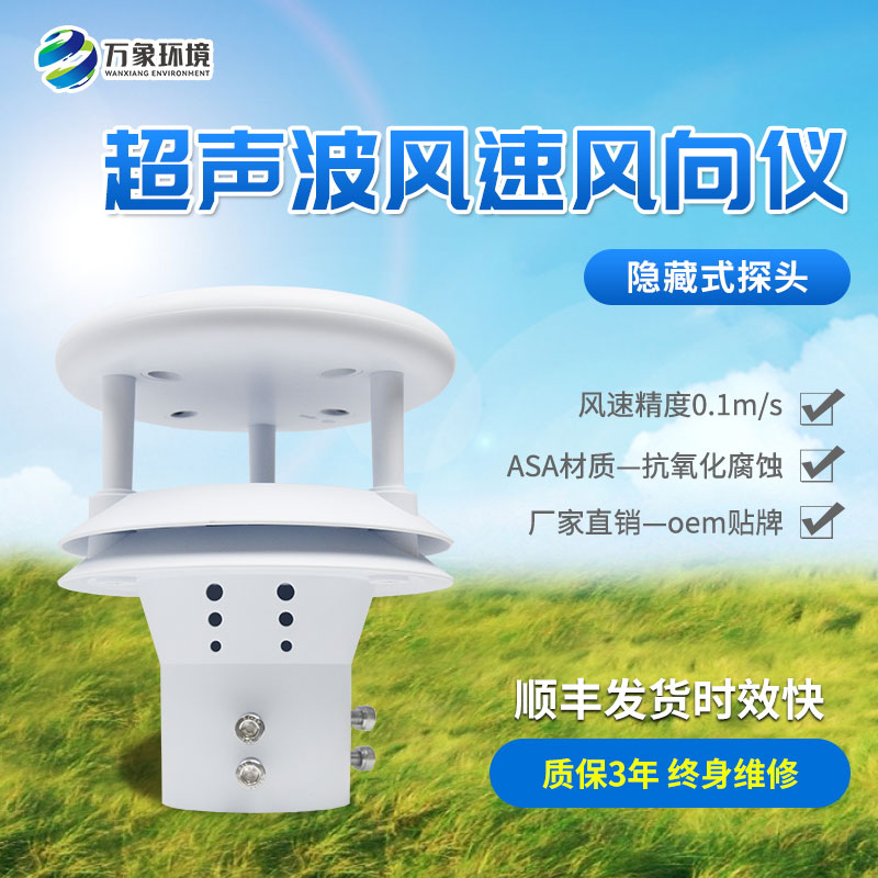 風(fēng)力監(jiān)測(cè)新利器：超聲波風(fēng)速傳感器的應(yīng)用與優(yōu)勢(shì)