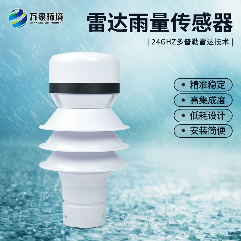 雷達(dá)雨量計(jì)監(jiān)測(cè)降雨量有什么優(yōu)勢(shì)？