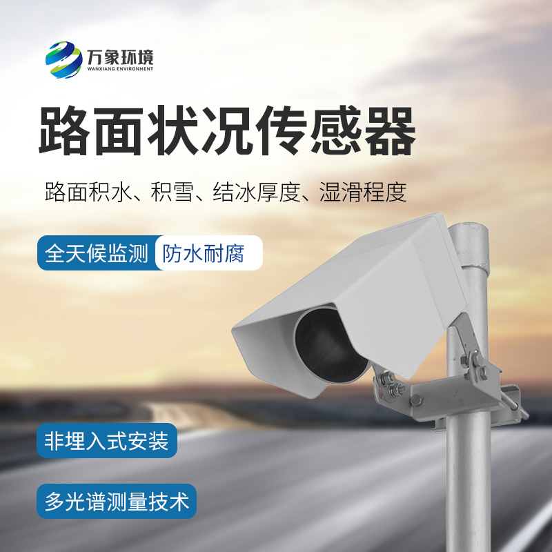 路面狀況傳感器：檢測(cè)結(jié)冰積雪厚度的同時(shí)還能監(jiān)測(cè)影響交通安全的大霧、雨和雪等天氣現(xiàn)象