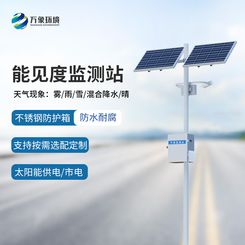 霧天能見度監(jiān)測系統(tǒng)