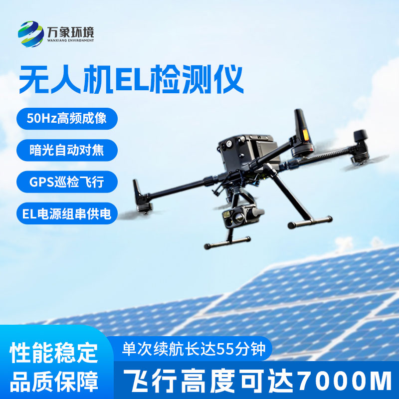 無人機el檢測儀：電站檢測與運維檢測優(yōu)選設備
