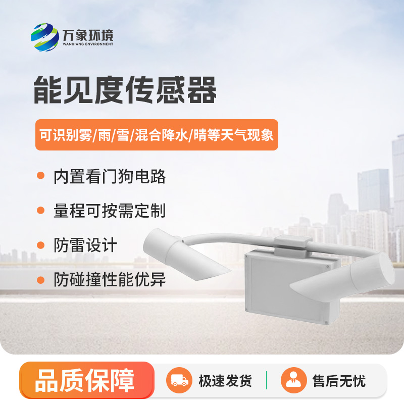 能見度傳感器有什么優(yōu)勢？