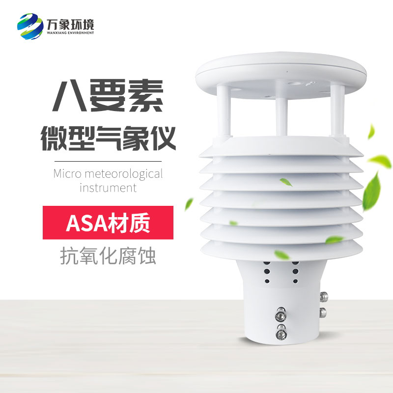 微氣象監(jiān)測傳感器