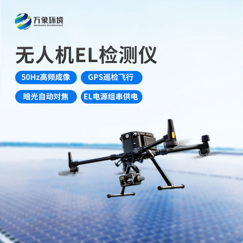 光伏電站無人機el檢測儀，新方式監(jiān)測光伏隱患！