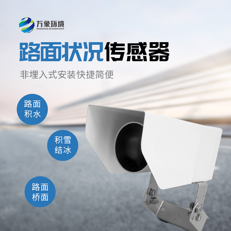 遙感式路面狀況傳感器，道路表面結(jié)冰、積雪和積水的厚度竟然可以這樣監(jiān)測！