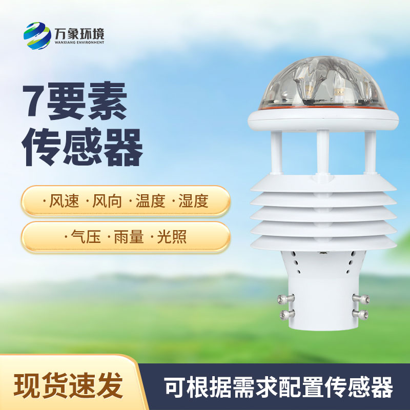 綜合氣象傳感器，適用于多場景多領(lǐng)域的傳感器！