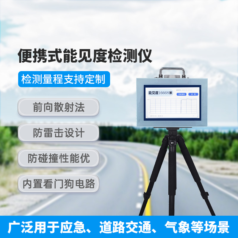 便攜式能見度檢測儀，除了便攜，還有什么創(chuàng)新優(yōu)勢？