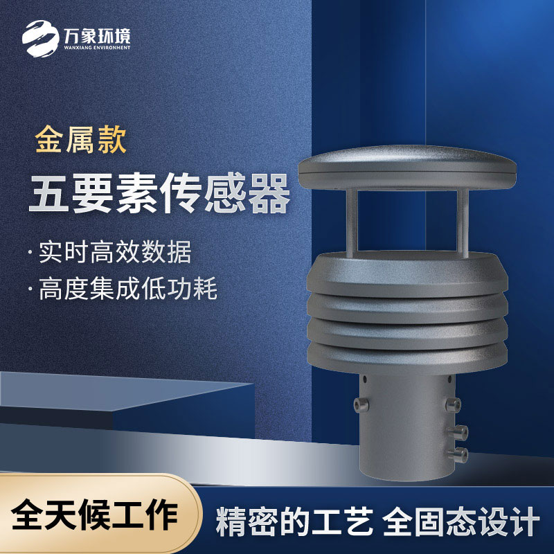 五要素金屬款微型氣象儀，優(yōu)勢在哪里？