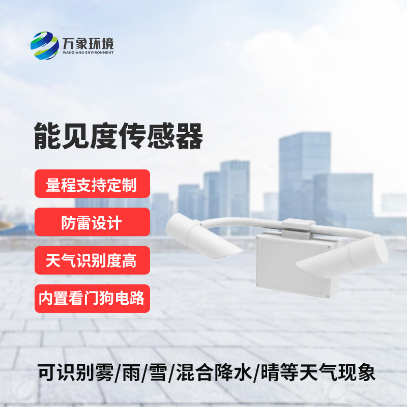 前向散射儀，能見度信息準確把握