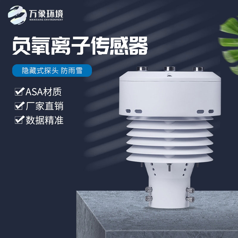 一體化負氧離子傳感器