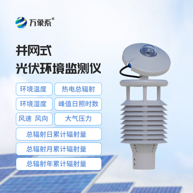 一體化太陽能發(fā)電環(huán)境監(jiān)測儀
