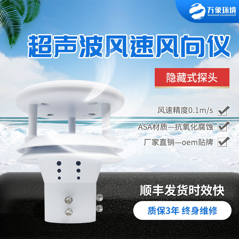 超聲波風(fēng)速風(fēng)向傳感器，小小設(shè)備，精準(zhǔn)測(cè)量風(fēng)速風(fēng)向參數(shù)
