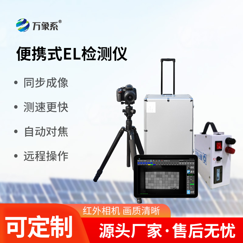 光伏組件el檢測(cè)儀，光伏電站運(yùn)維工具中的寶藏設(shè)備