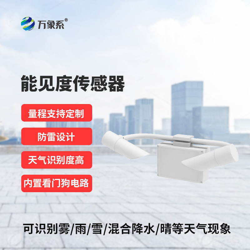 能見(jiàn)度傳感器，創(chuàng)新高速公路天氣現(xiàn)象監(jiān)測(cè)工具