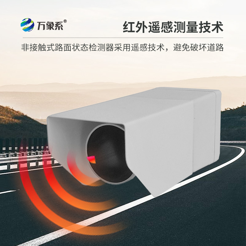 路面狀況傳感器，創(chuàng)新路面狀況監(jiān)測設(shè)備