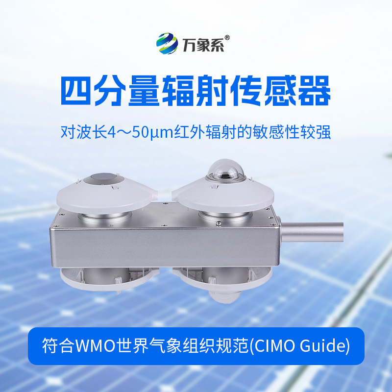 四分量輻射傳感器：直接測(cè)量每日的長(zhǎng)波輻射和短波輻射，并計(jì)算得到凈輻射量