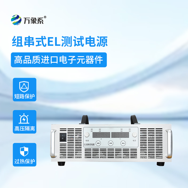 組串式EL測(cè)試電源：點(diǎn)亮光伏組件的“內(nèi)在美”