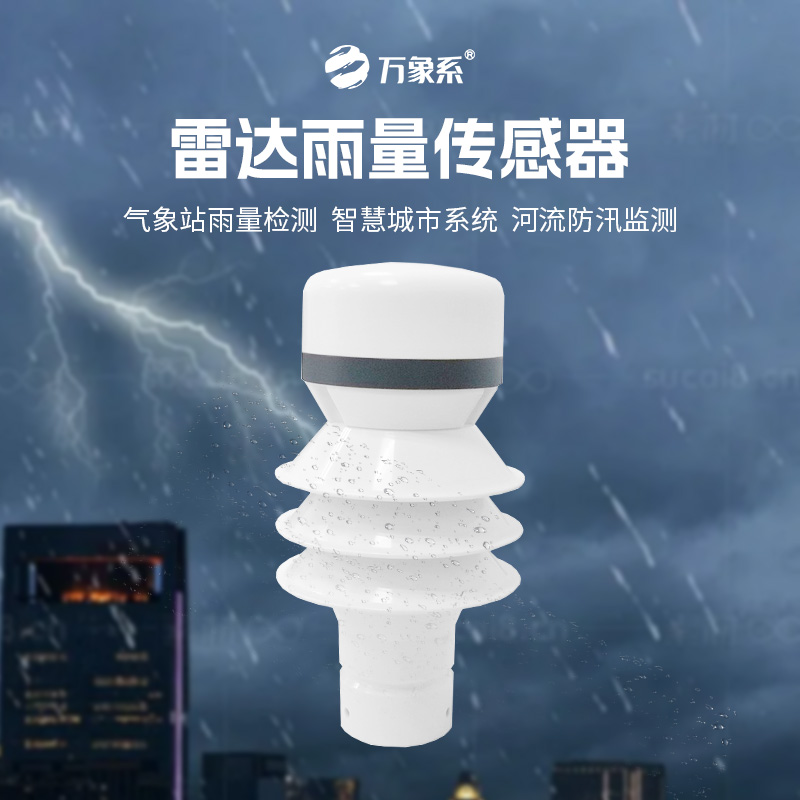 雷達(dá)雨量傳感器，?智測(cè)降雨，守護(hù)安全