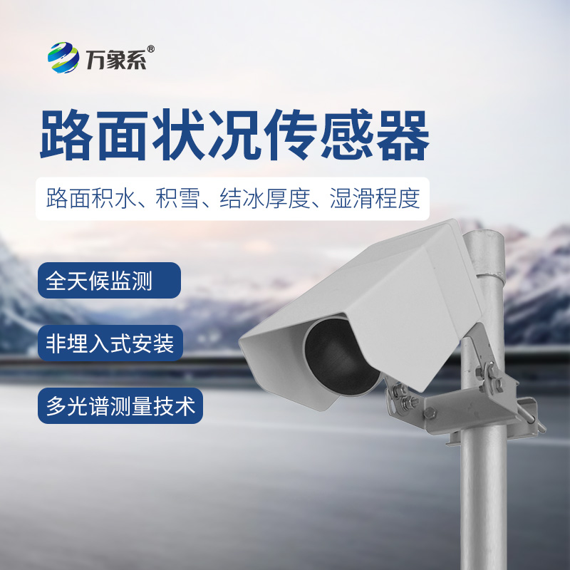 遙感式路面狀況傳感器：多光譜測(cè)量技術(shù)下的道路守護(hù)者