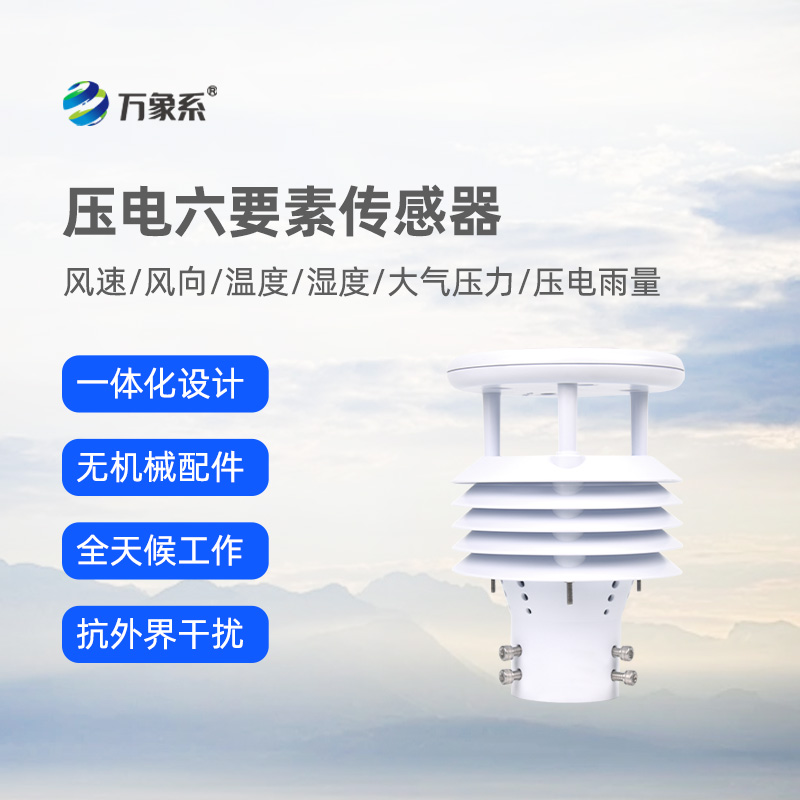 壓電六要素傳感器：環(huán)境監(jiān)測(cè)的“全能小助手”