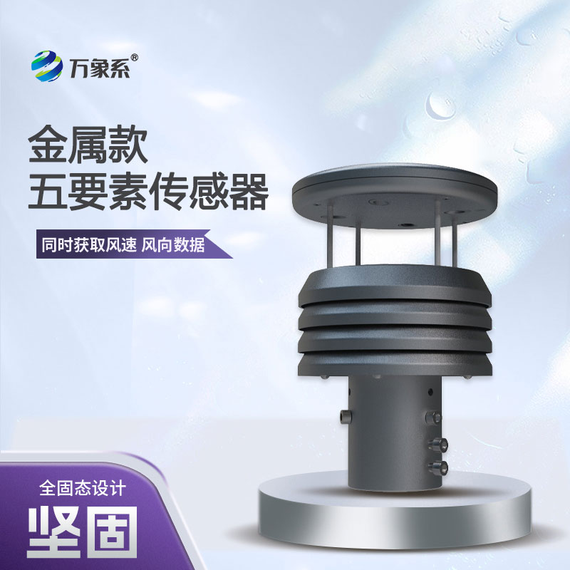 金屬款五要素微型氣象儀