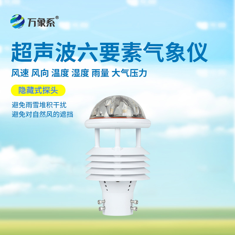 六要素超聲波微氣象儀：精準(zhǔn)捕捉氣象脈動(dòng)，開(kāi)啟環(huán)境監(jiān)測(cè)新維度