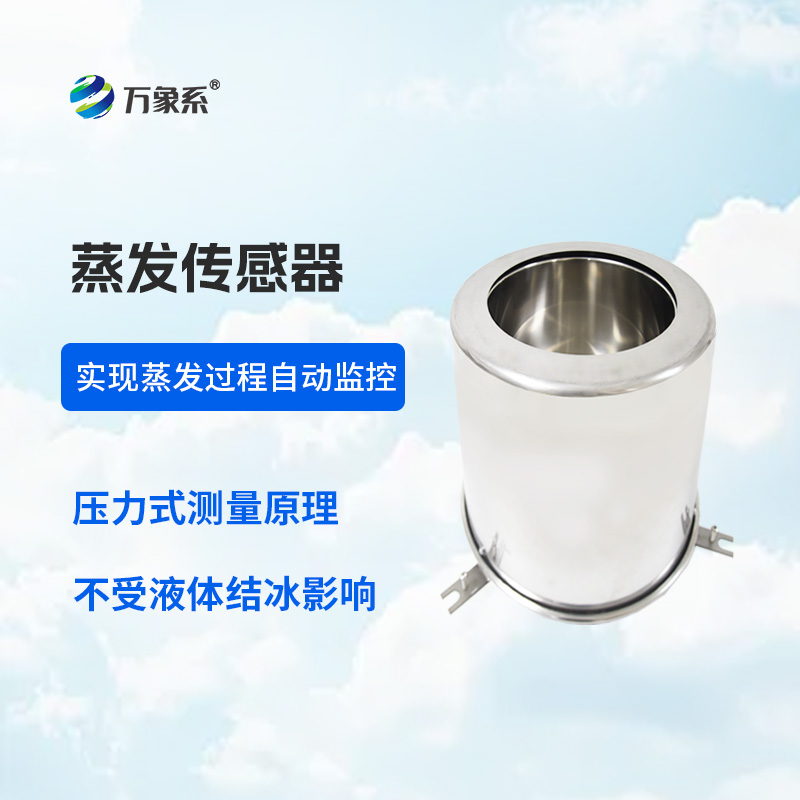 蒸發(fā)量傳感器如何精打細(xì)算農(nóng)業(yè)用水？