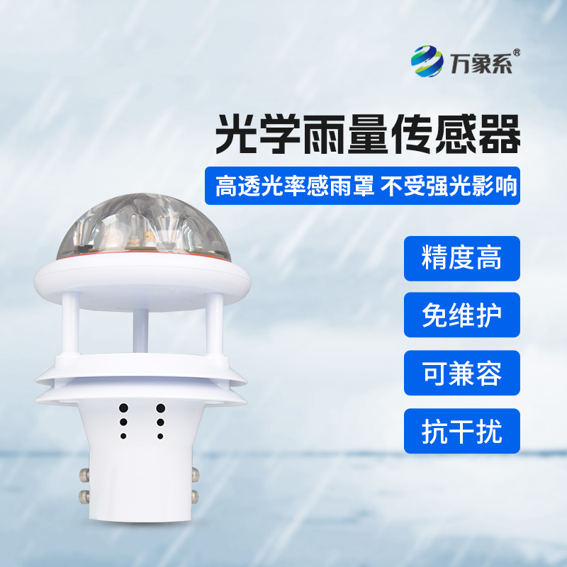 光電雨量計(jì)——無(wú)聲的雨量記錄者