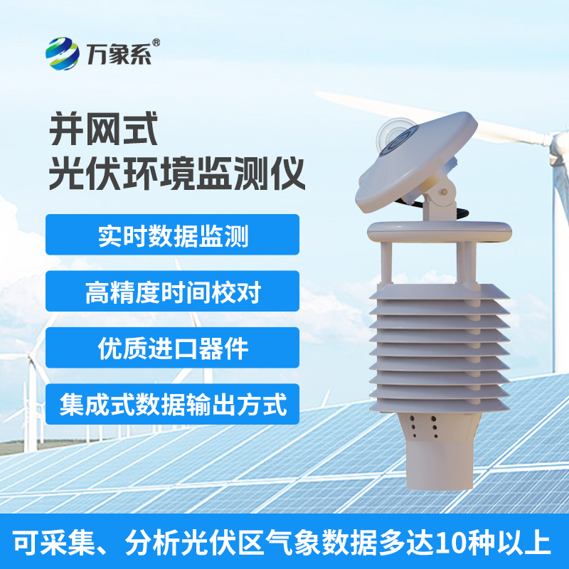 并網(wǎng)式光伏環(huán)境監(jiān)測(cè)儀：太陽(yáng)能電站的