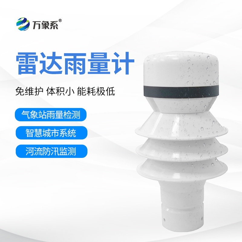 雷達(dá)雨量檢測器：云端的“雨滴計(jì)數(shù)器”