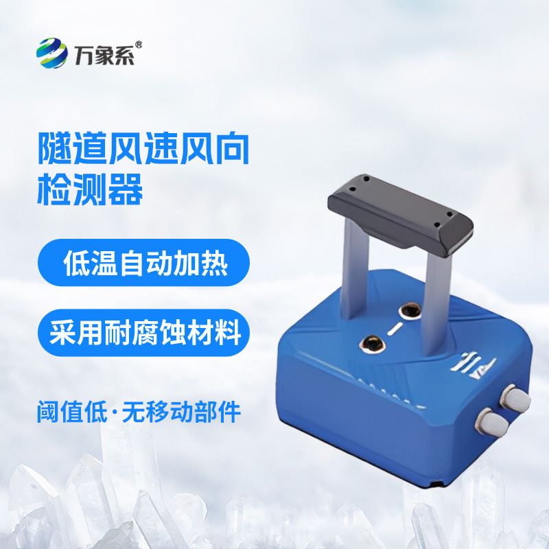 隧道風(fēng)速風(fēng)向檢測器