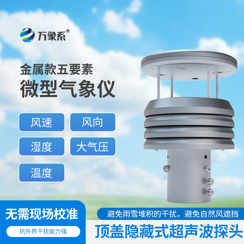 五要素金屬微型氣象儀比云更懂天氣？