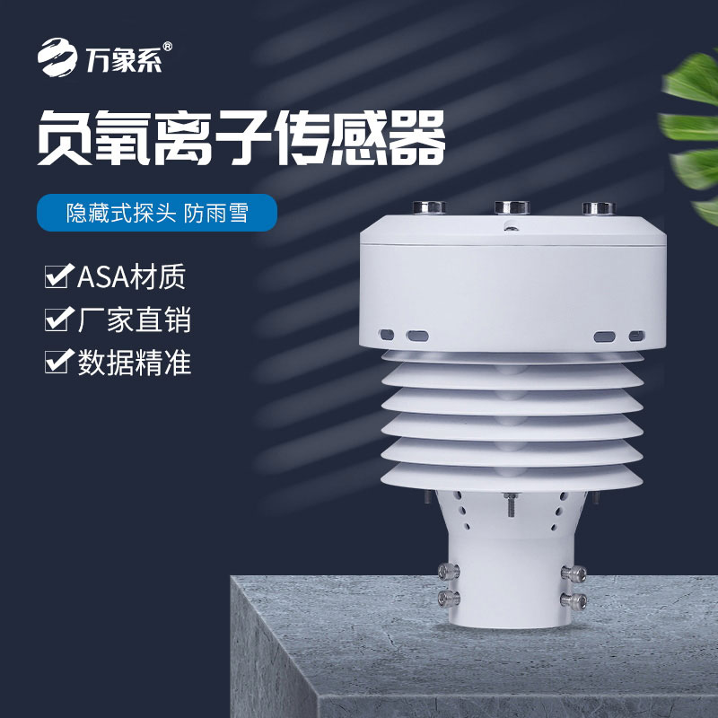 一體化負(fù)氧離子傳感器——空氣的“多功能檢測儀”
